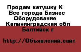 Продам катушку К80 - Все города Бизнес » Оборудование   . Калининградская обл.,Балтийск г.